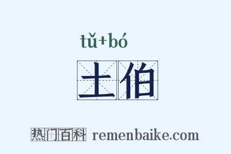 土伯是什么意思的图片